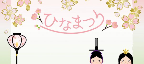 古くからの伝統と時代によって変化する雛人形