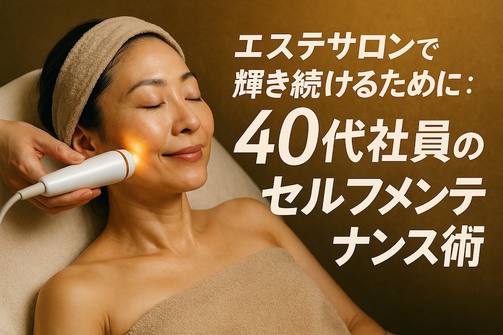 エステサロンで輝き続けるために：40代社員のセルフメンテナンス術