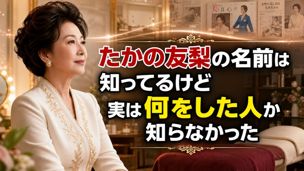 「たかの友梨」の名前は知ってるけど、実は何をした人か知らなかった
