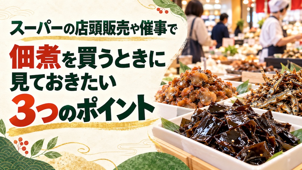スーパーの店頭販売や催事で佃煮を買うときに見ておきたい3つのポイント